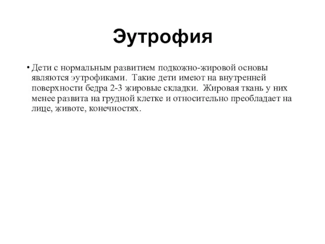 Эутрофия Дети с нормальным развитием подкожно-жировой основы являются эутрофиками. Такие дети