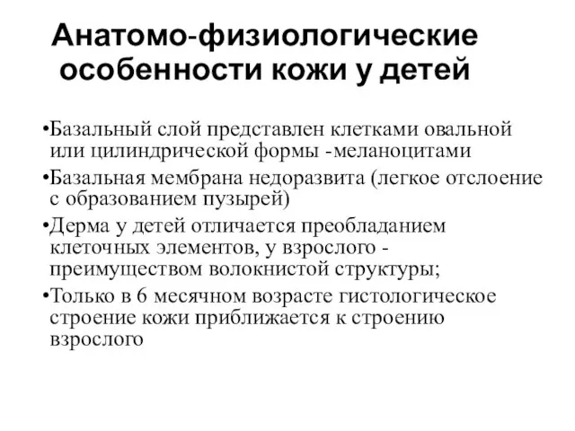 Анатомо-физиологические особенности кожи у детей Базальный слой представлен клетками овальной или