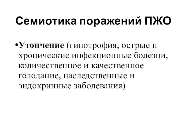 Семиотика поражений ПЖО Утончение (гипотрофия, острые и хронические инфекционные болезни, количественное