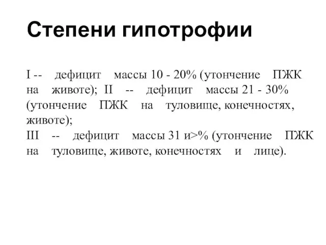 Степени гипотрофии І -- дефицит массы 10 - 20% (утончение ПЖК