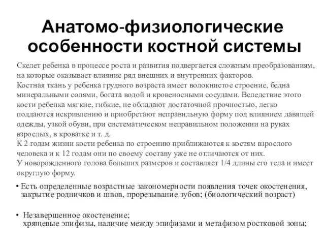 Анатомо-физиологические особенности костной системы Есть определенные возрастные закономерности появления точек окостенения,