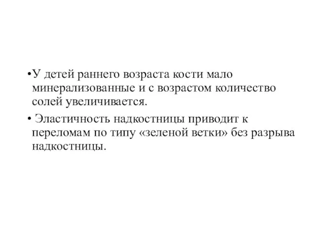 У детей раннего возраста кости мало минерализованные и с возрастом количество