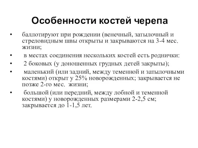 Особенности костей черепа баллотируют при рождении (венечный, затылочный и стреловидным швы