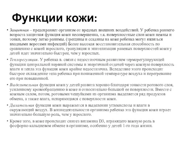 Функции кожи: Защитная – предохраняет организм от вредных внешних воздействий. У