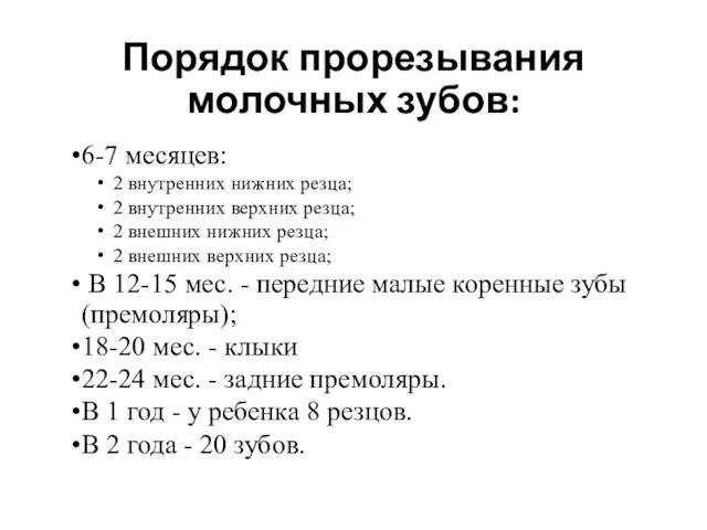 Порядок прорезывания молочных зубов: 6-7 месяцев: 2 внутренних нижних резца; 2