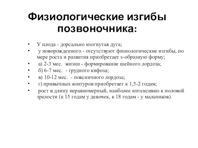 Физиологические изгибы позвоночника: У плода - дорсально изогнутая дуга; у новорожденного