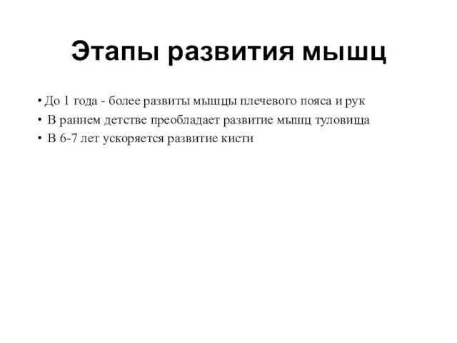 Этапы развития мышц До 1 года - более развиты мышцы плечевого