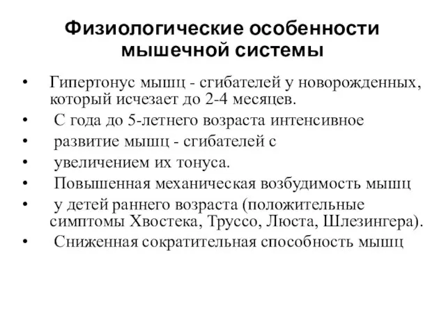 Физиологические особенности мышечной системы Гипертонус мышц - сгибателей у новорожденных, который