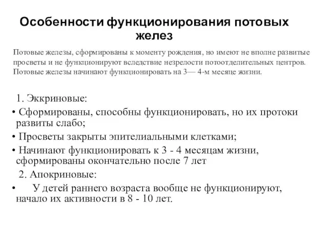 Особенности функционирования потовых желез 1. Эккриновые: Сформированы, способны функционировать, но их