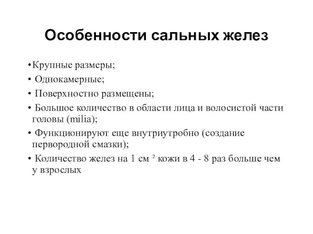 Особенности сальных желез Крупные размеры; Однокамерные; Поверхностно размещены; Большое количество в