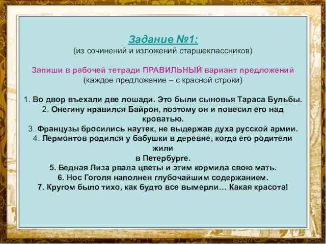 Задание №1: (из сочинений и изложений старшеклассников) Запиши в рабочей тетради