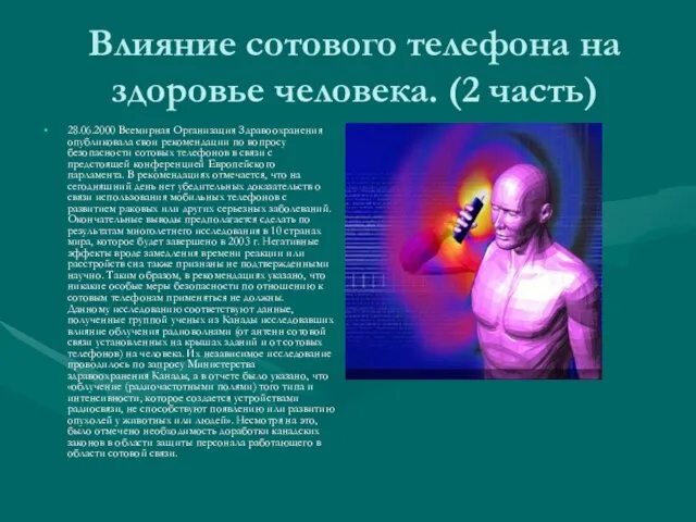 Влияние сотового телефона на здоровье человека. (2 часть) 28.06.2000 Всемирная Организация