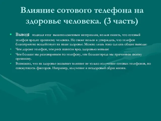 Влияние сотового телефона на здоровье человека. (3 часть) Вывод: подводя итог