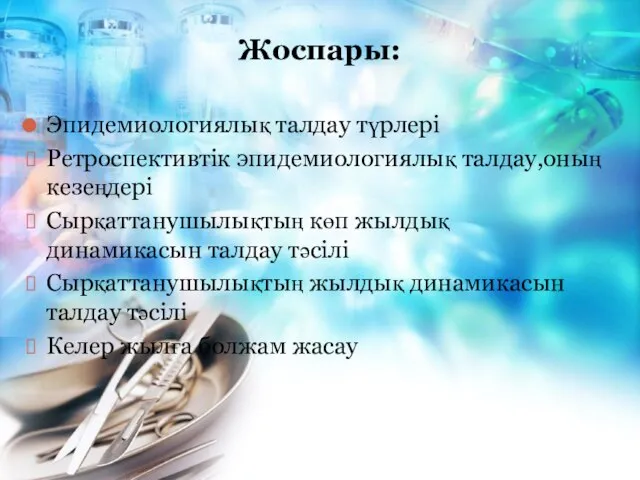 Жоспары: Эпидемиологиялық талдау түрлері Ретроспективтік эпидемиологиялық талдау,оның кезеңдері Сырқаттанушылықтың көп жылдық