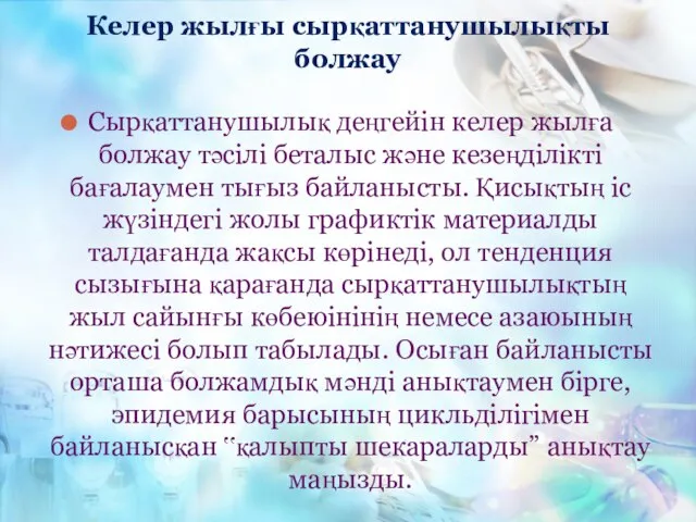 Келер жылғы сырқаттанушылықты болжау Сырқаттанушылық деңгейін келер жылға болжау тәсілі беталыс