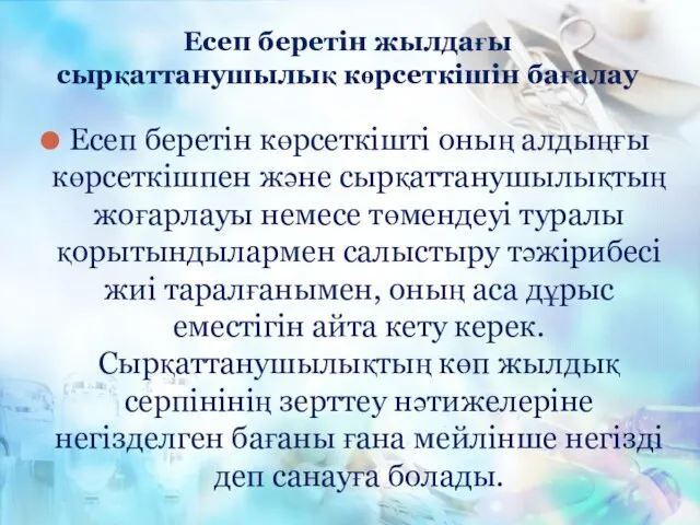 Есеп беретін көрсеткішті оның алдыңғы көрсеткішпен және сырқаттанушылықтың жоғарлауы немесе төмендеуі