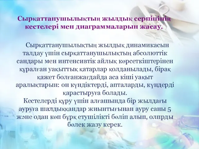 Сырқаттанушылықтың жылдық динамикасын талдау үшін сырқаттанушылықтың абсолюттік сандары мен интенсивтік айлық