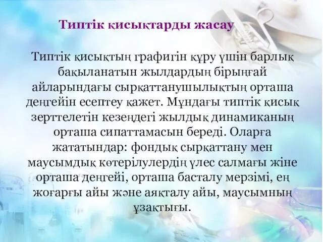 Типтік қисықтың графигін құру үшін барлық бақыланатын жылдардың бірыңғай айларындағы сырқаттанушылықтың