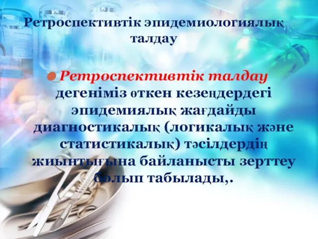 Ретроспективтік эпидемиологиялық талдау Ретроспективтік талдау дегеніміз өткен кезеңдердегі эпидемиялық жағдайды диагностикалық