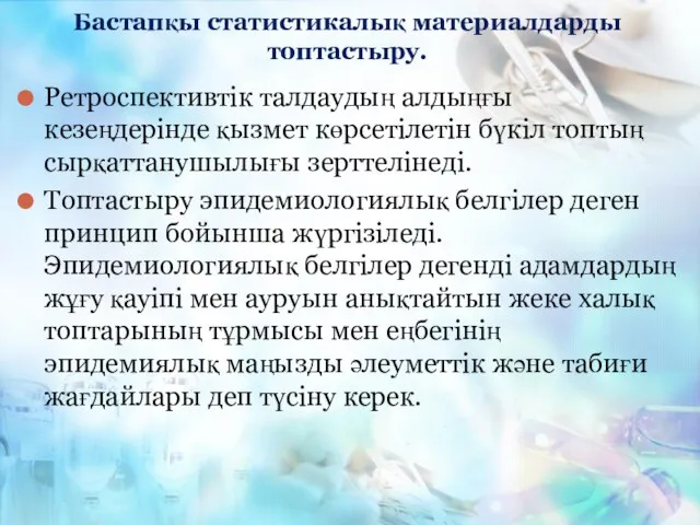 Бастапқы статистикалық материалдарды топтастыру. Ретроспективтік талдаудың алдыңғы кезеңдерінде қызмет көрсетілетін бүкіл