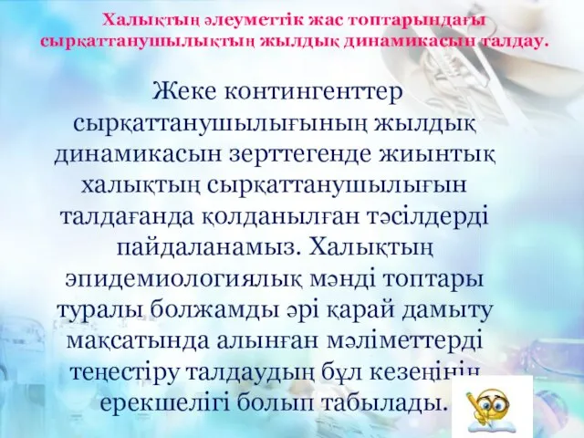 Халықтың әлеуметтік жас топтарындағы сырқаттанушылықтың жылдық динамикасын талдау. Жеке контингенттер сырқаттанушылығының