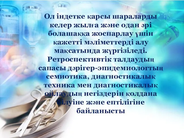 Ол індетке қарсы шараларды келер жылға және одан әрі болашаққа жоспарлау