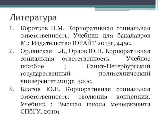 Литература Коротков Э.М. Корпоративная социальная ответственность. Учебник для бакалавров М.: Издательство