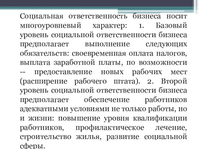 Социальная ответственность бизнеса носит многоуровневый характер: 1. Базовый уровень социальной ответственности