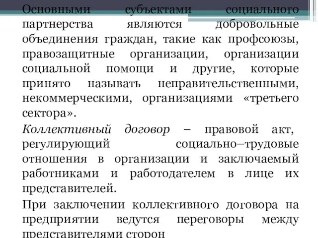 Основными субъектами социального партнерства являются добровольные объединения граждан, такие как профсоюзы,