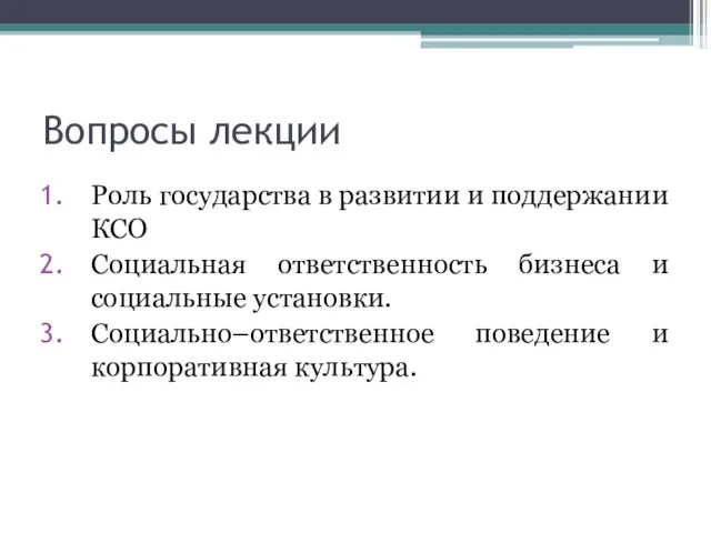 Вопросы лекции Роль государства в развитии и поддержании КСО Социальная ответственность