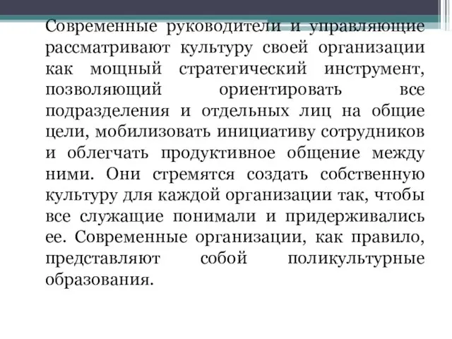 Современные руководители и управляющие рассматривают культуру своей организации как мощный стратегический