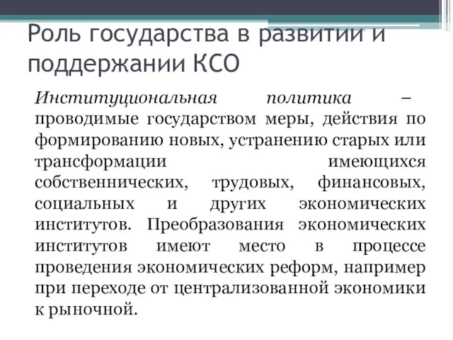 Роль государства в развитии и поддержании КСО Институциональная политика – проводимые