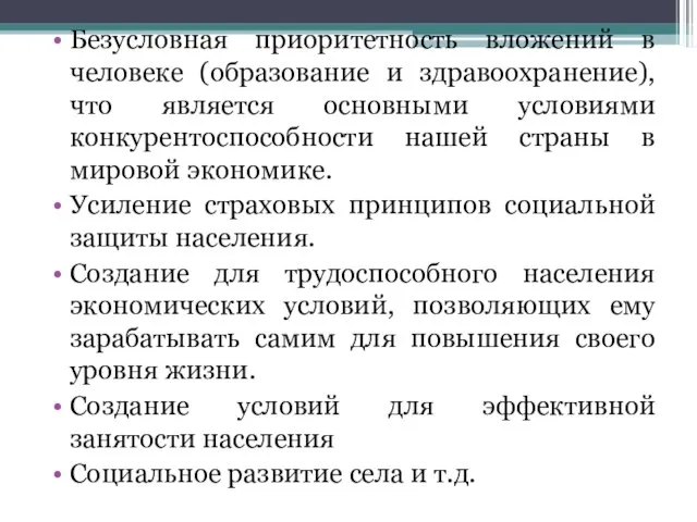 Безусловная приоритетность вложений в человеке (образование и здравоохранение), что является основными