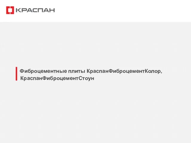 Фиброцементные плиты КраспанФиброцементКолор, КраспанФиброцементСтоун