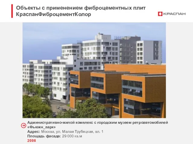 Административно-жилой комплекс с городским музеем ретроавтомобилей «Фьюжн_парк» Адрес: Москва, ул. Малая