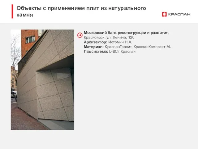 Московский банк реконструкции и развития, Красноярск, ул. Ленина, 120 Архитектор: Истомин