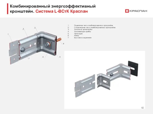 Комбинированный энергоэффективный кронштейн. Система L-ВСтК Краспан Подвижная часть комбинированного кронштейна Стационарная