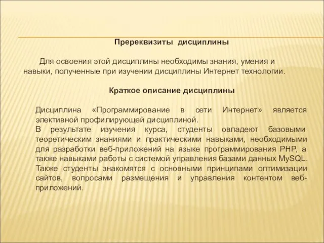 Пререквизиты дисциплины Для освоения этой дисциплины необходимы знания, умения и навыки,