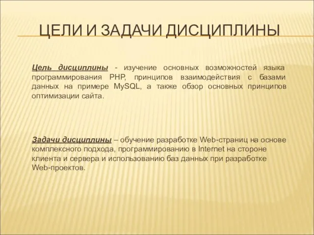 ЦЕЛИ И ЗАДАЧИ ДИСЦИПЛИНЫ Цель дисциплины - изучение основных возможностей языка