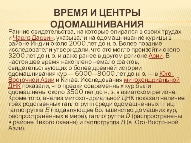 ВРЕМЯ И ЦЕНТРЫ ОДОМАШНИВАНИЯ Ранние свидетельства, на которые опирался в своих