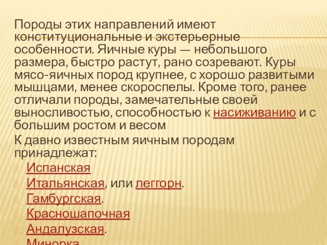 Породы этих направлений имеют конституциональные и экстерьерные особенности. Яичные куры —