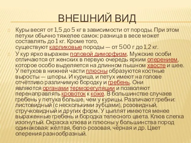 ВНЕШНИЙ ВИД Куры весят от 1,5 до 5 кг в зависимости