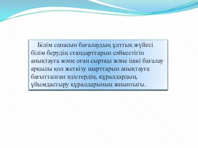 Білім сапасын бағалаудың ұлттық жүйесі білім берудің стандарттарын сәйкестігін анықтауға және