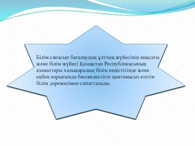 Білім сапасын бағалаудың ұлттық жүйесінің мақсаты және білім жүйесі Қазақстан Республикасының