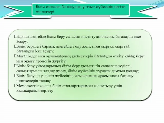 Білім сапасын бағалаудың ұлттық жүйесінің негізгі міндеттері: Барлық деңгейде білім беру