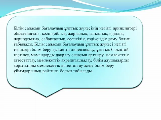 Білім сапасын бағалаудың ұлттық жүйесінің негізгі принциптері объективтілік, кәсіпқойлық, жариялық, ашықтық,