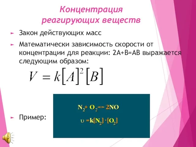 Концентрация реагирующих веществ Закон действующих масс Математически зависимость скорости от концентрации