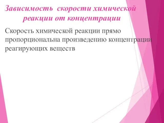 Зависимость скорости химической реакции от концентрации Скорость химической реакции прямо пропорциональна произведению концентрации реагирующих веществ