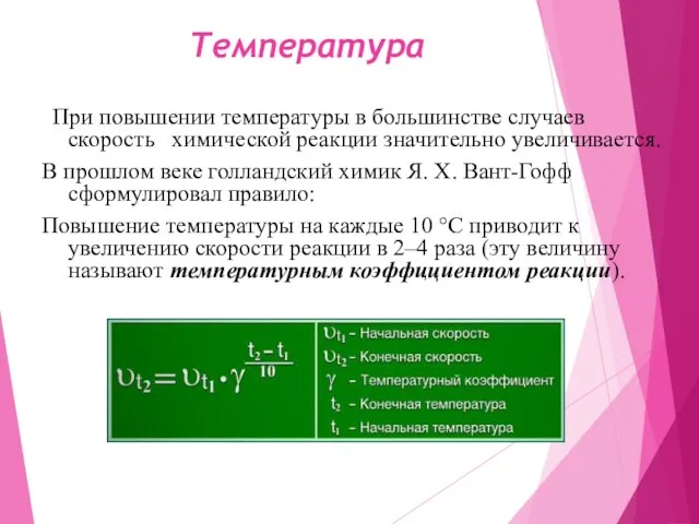 Температура При повышении температуры в большинстве случаев скорость химической реакции значительно