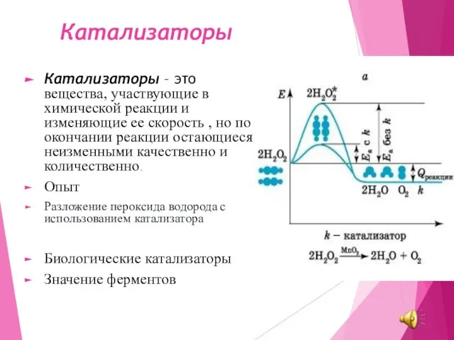 Катализаторы Катализаторы – это вещества, участвующие в химической реакции и изменяющие